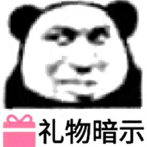 情人节搞笑图（熊猫头七夕情人节系列表情包）(3)