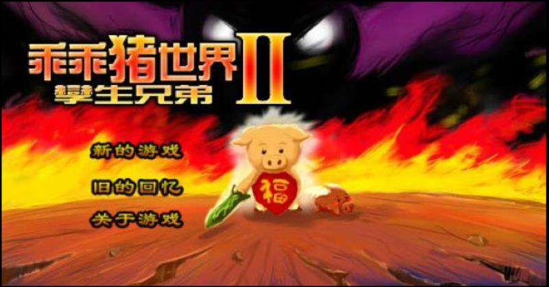 乖乖猪世界3攻略秘籍（乖乖猪世界3无敌版攻略）(1)