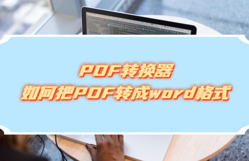 手机免费的pdf转word工具（pdf转word免费的方法）(1)