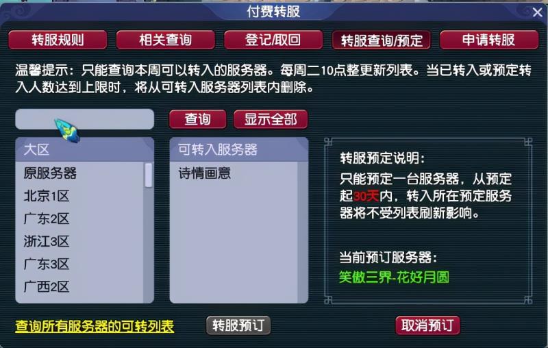 梦幻西游手游转区名额什么时候刷新（梦幻西游手游转区名额刷新时间）