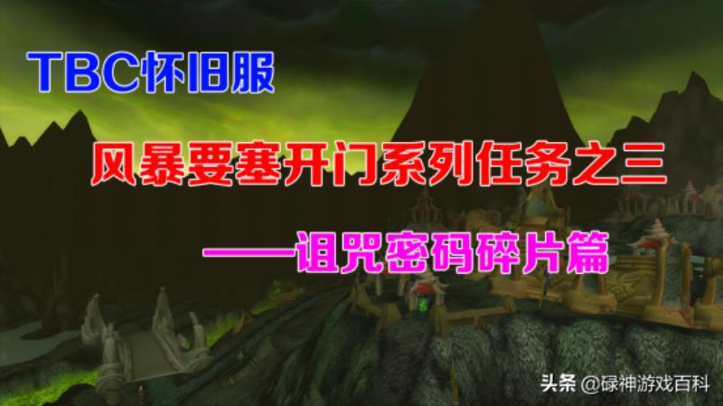 魔兽世界诅咒密码任务攻略（tbc诅咒密码任务流程）