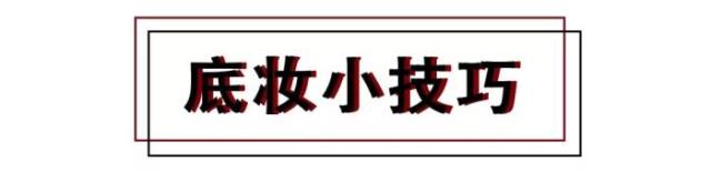 怎么化妆才自然不浮粉（学会这15个化妆小技巧）(7)