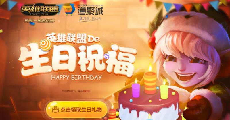 lol召唤师生日活动网址（lol玩家生日礼物领取网址）(2)