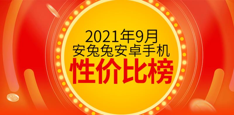 性价比高的安卓手机推荐（骁龙888手机排行榜）