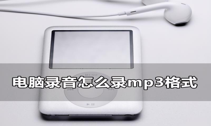 电脑怎么录音mp3（电脑录音mp3方法）(1)