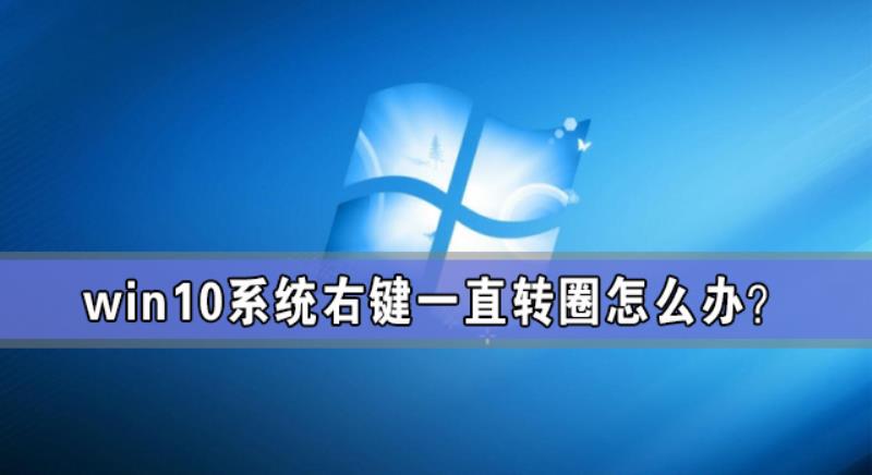 鼠标转圈圈怎么解决（鼠标转圈点东西没反应解决方法）