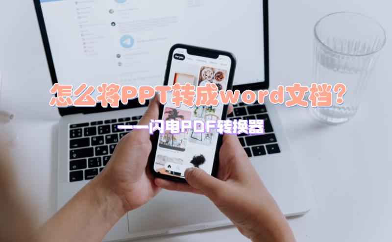 ppt转word怎么转换（电脑ppt转换成word的方法）