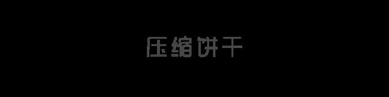 冠生园压缩饼干哪个好吃（正宗军用压缩饼干品牌）(1)