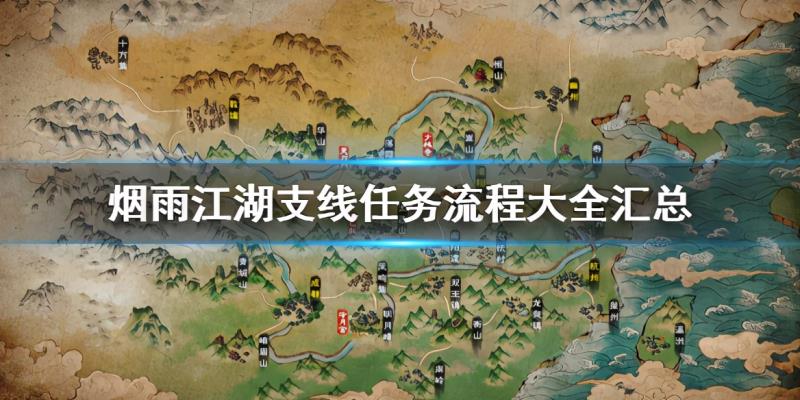 烟雨江湖支线任务大全（烟雨江湖2022新增支线任务）(1)