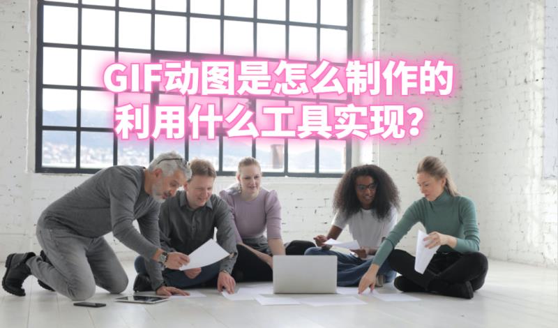 手机gif编辑软件（免费gif动图制作推荐）