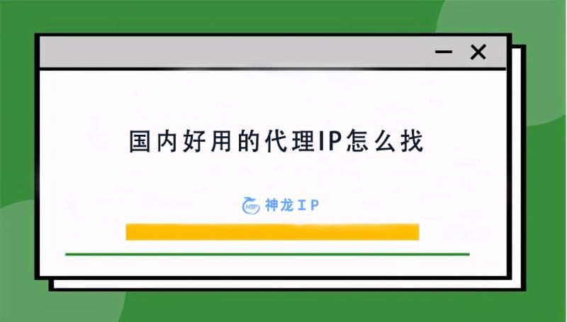 好用的ip代理软件免费（国内好用的ip代理）