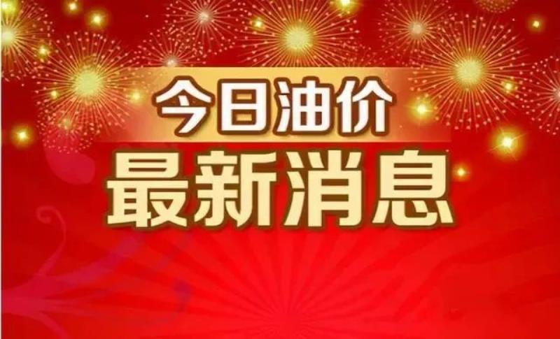 国内油价或将迎来今年第四涨（大涨超8毛）(4)