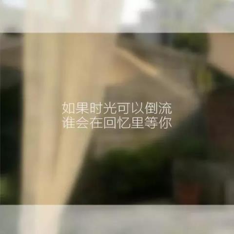 带字的图片伤感（伤感的句子伤感说说）