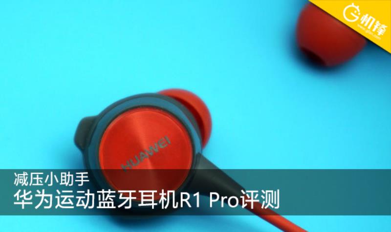 华为运动耳机r1pro开不了机（运动蓝牙耳机R1 Pro评测）(2)