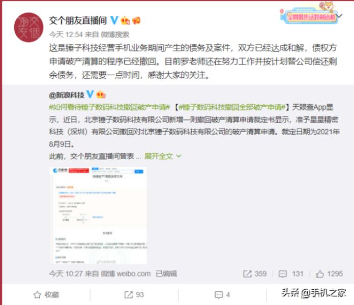 交个朋友回应锤子数码科技撤回全部破产申请（最新消息）(1)