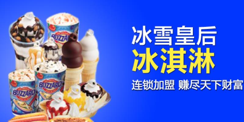 冰雪皇后加盟大概费用需要多少钱（冰淇淋加盟店品牌）(5)