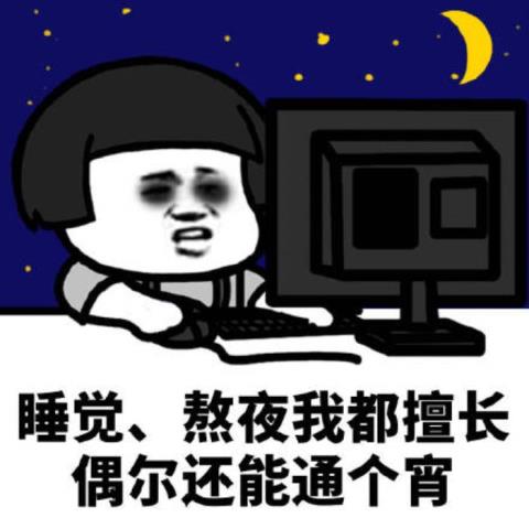 熬夜心情配图（关于熬夜的搞笑表情包）(4)