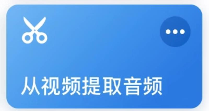 怎么从视频提取音乐保存（手机从视频里提取音乐的方法）(2)