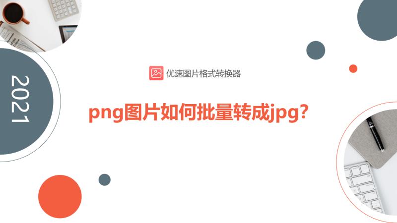 手机上照片如何转换jpg格式（教你将照片转换成pdf格式）