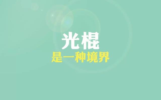 光棍节说说霸气（光棍节的霸气朋友圈句子）(2)