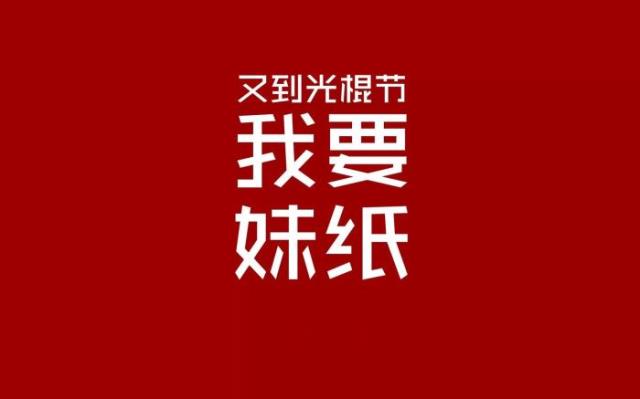 光棍节说说霸气（光棍节的霸气朋友圈句子）(7)