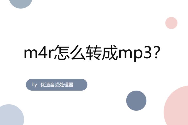 m4r文件转mp3（最简单详细的转换方式）