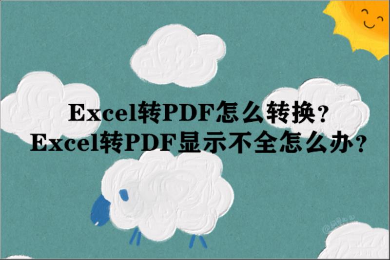 表格转换成pdf格式（图片转换成pdf格式的方法）