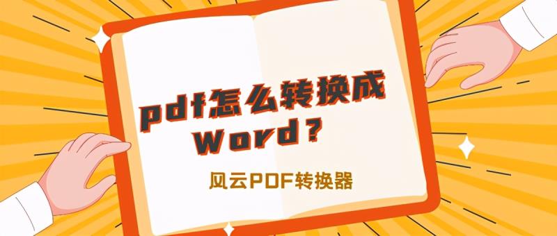 有没有免费将pdf转换成word的软件（电脑上pdf格式转换word格式）