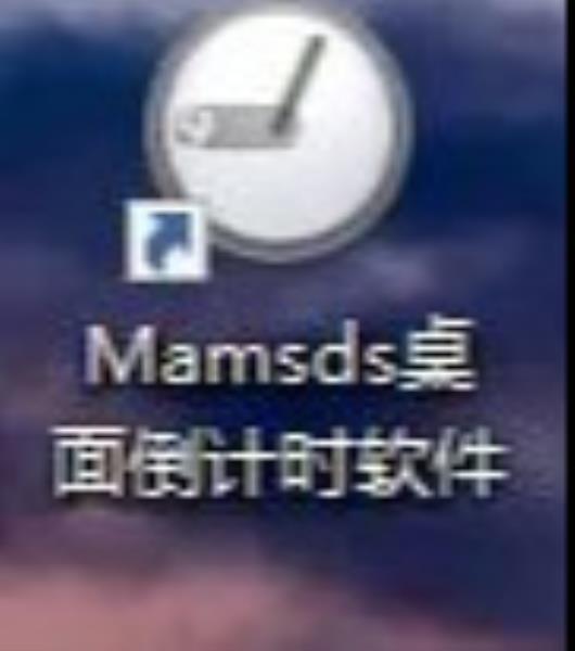 mamsds桌面倒计时软件（倒计时桌面软件推荐）