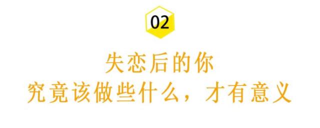 怎样快速走出失恋（早知道这样能走出失恋）(8)