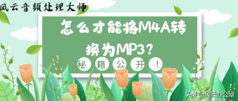 M4A转MP3音频（录音m4a转换为mp3格式）(5)