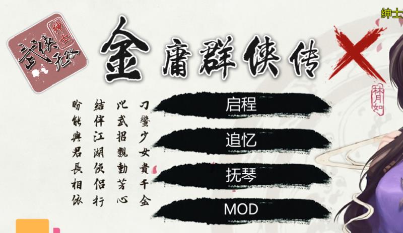 金庸群侠传x绅士版mod下载（金庸群侠传x绅士mod直装）(1)