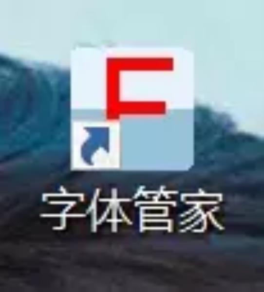 字体管家app下载（字体管家安装教程）(7)