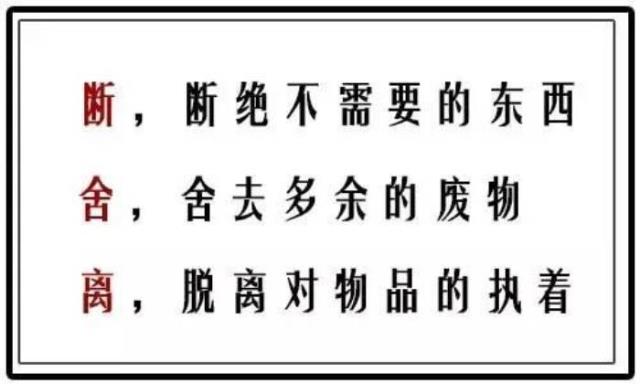 断舍离什么意思（你知道什么是断舍离吗）