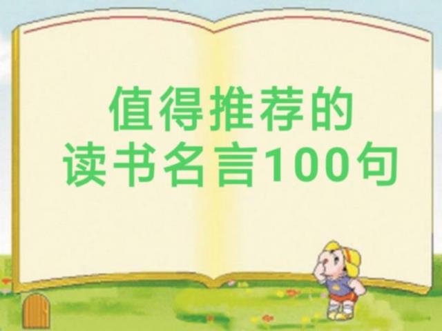 读书名言名句大全（值得推荐的读书名言100句）