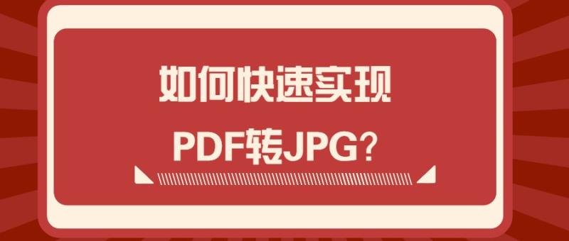 pdf转jpg软件有哪些（pdf批量转换成jpg工具）
