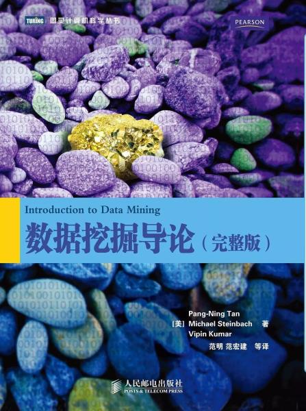 数据挖掘概念与技术第三版pdf（数据挖掘原理与算法第三版）(2)