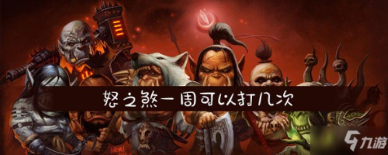 魔兽世界怒之煞多久刷一次（魔兽世界怒之煞攻略）