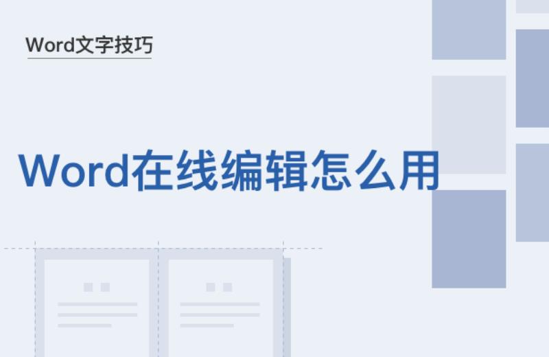 word文档在线编辑怎么使用（word在线文档使用技巧）