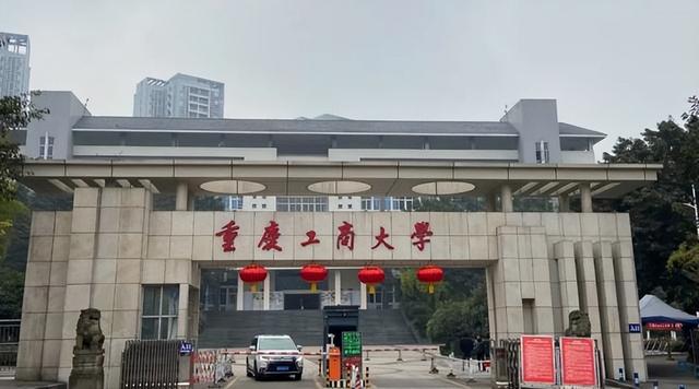 重庆工商大学（重庆工商大学是一本还是二本）(1)