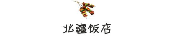 南京羊肉串哪的最好吃（天冷必须去撸串儿啊）(10)