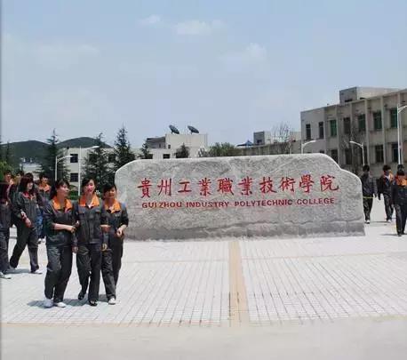 贵州省职业学院和职业学校排名（贵州这12所职业技术学校在全国出名了）(25)