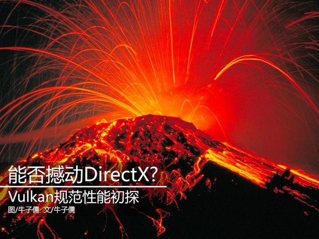 directx11和vulkan的区别（能否撼动DirectXVulkan规范性能初探）(1)
