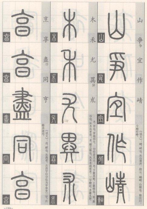 篆书的书写方法（篆书书写与辨识）(152)