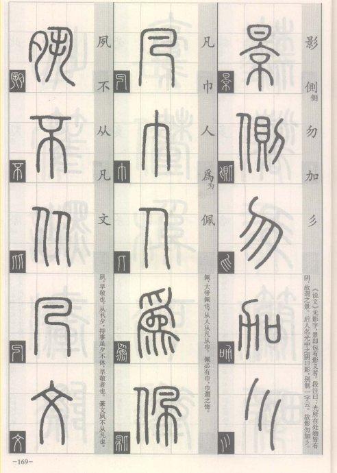 篆书的书写方法（篆书书写与辨识）(162)