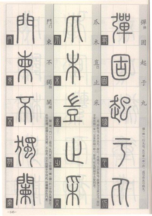 篆书的书写方法（篆书书写与辨识）(138)