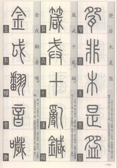 篆书的书写方法（篆书书写与辨识）(159)