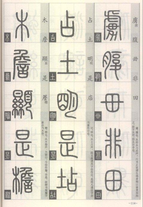 篆书的书写方法（篆书书写与辨识）(108)