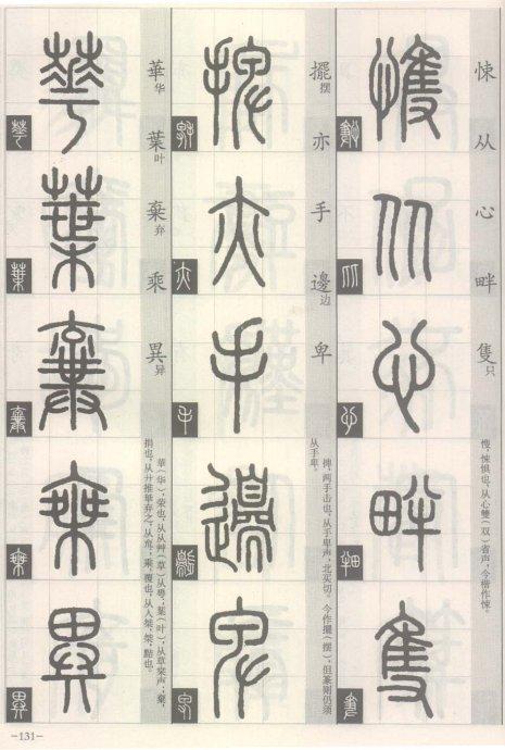 篆书的书写方法（篆书书写与辨识）(126)