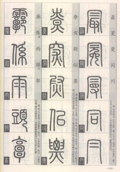 篆书的书写方法（篆书书写与辨识）(145)